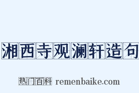 湘西寺观澜轩造句是什么意思的图片